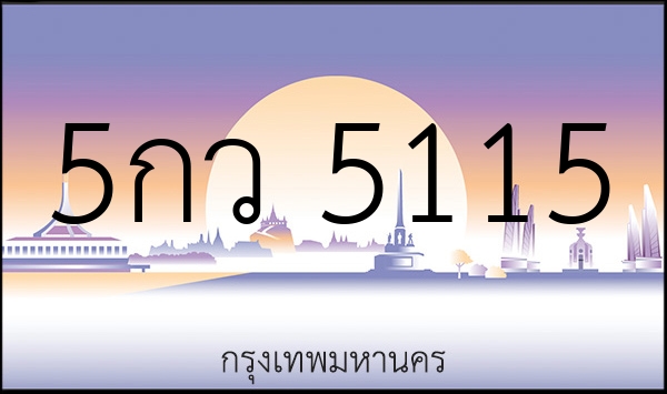 5กว 5115